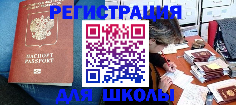 прописка для школы в Сергаче